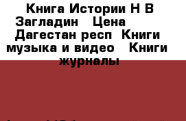 Книга Истории Н.В.Загладин › Цена ­ 350 - Дагестан респ. Книги, музыка и видео » Книги, журналы   
